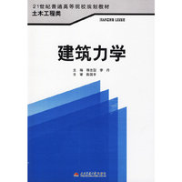 建筑力学