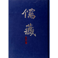 儒藏-精华编.六