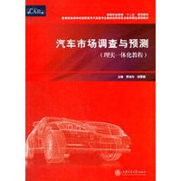 汽车市场调查与预测（理实一体化教程）