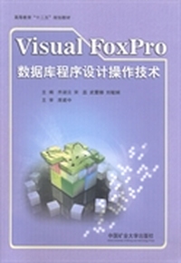 Visual FoxPro数据库程序设计操作技术