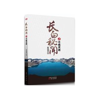 长白秘闻之不咸灵迹