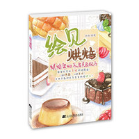 绘见烘焙：烘焙帮的私房美食配方 （国内第一本手绘烘焙图谱，十位美食名博特别推荐。1种烤箱，N种美味，让你的烤箱不再闲置。超值赠送三能牌刮板）&nbsp