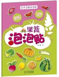 动手动脑泡泡贴.果蔬泡泡贴（采用3Ｄ环保立体泡泡贴，手感舒服，更健康，更好玩）