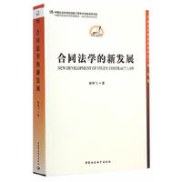 合同法学的新发展