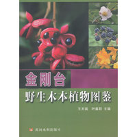 金刚台野生木本植物图鉴