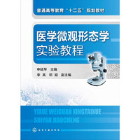 医学微观形态学实验教程