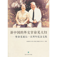 新中国的外交官徐晃夫妇-暨徐晃诞辰一百周年纪念文集