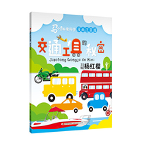 交通工具的秘密-马小跳爱科学漫画注音版