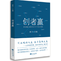 创者赢——来自南京的23个创业传奇