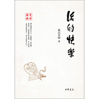 活的快乐
