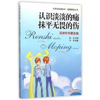 心灵正能量绘本·自强崛起丛书---认识淡淡的痛抚平无畏的伤·花样年华需自知(四色)