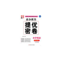 15秋小学4年级英语(上)(江苏版)高分拔尖提优密卷