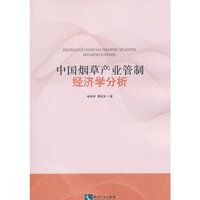 中国烟草产业管制经济学分析 深刻研究中国烟草产业管制制度的变迁与动因&nbsp