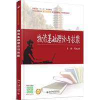 物流基础理论与技能