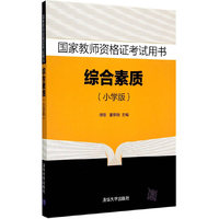 综合素质-国家教师资格证考试用书-(小学版)
