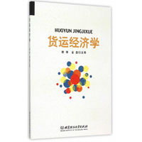 货运经济学
