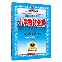 小学教材全解 五年级英语上 山东科技版 五四制 2015秋