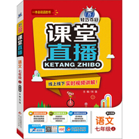(2015秋)课堂直播:七年级语文（上）·江苏版