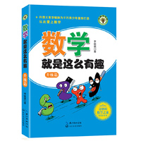 数学就是这么有趣:升级篇