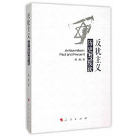 反犹主义:历史与现状:past and present