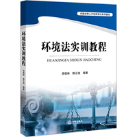 环境法实训教程