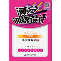 2016春满分训练设计：九年级数学（下）·上海科技