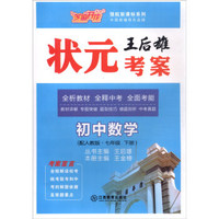 芝麻开花·领航新课标系列：王后雄状元考案 初中数学（七年级下 人教版）