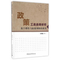政策工具选择研究-基于理性与政策网络的视角