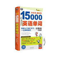 分好类超好背15000英语单词-英语入门词汇学习.一次彻底搞定-口袋书白金版-(1书+DVD光盘)