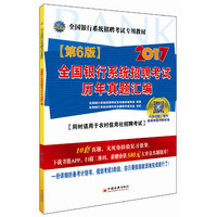 2017全国银行系统招聘考试专用教材 全国银行系统招聘考试历年真题汇编