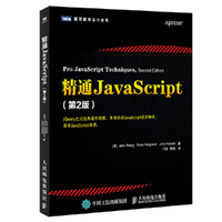 精通JavaScript 第2版