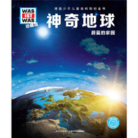 什么是什么-珍藏版:神奇地球