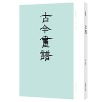 古版画丛刊·《古今画谱》