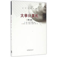 大学计算机 (第2版)