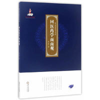 回医药学面面观