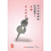 北方昆曲剧院经典折子戏9-女弹、灵山钟声（2CD）