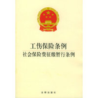 工伤保险条例社会保险费征缴暂行条例