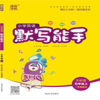 18秋小学英语默写能手5年级上（外研一起）