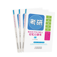 临床医学综合能力记忆口袋书