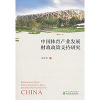 中国体育产业发展财政政策支持研究