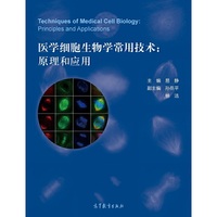 医学细胞生物学常用技术:原理和应用