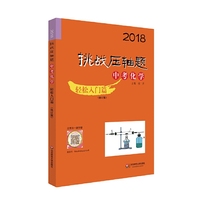 2018挑战压轴题·中考化学—轻松入门篇（修订版）