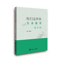 我们这样做生本教育·数学篇