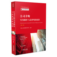 公司并购实务操作与法律风险防范（第二版）