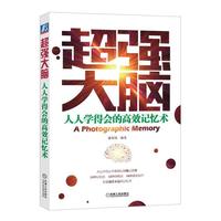 超强大脑:人人学得会的高效记忆术