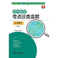 初中数学考点分类全解（七年级下）