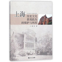 上海历史文化景观孤岛的保护与利用