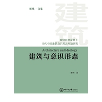 建筑与意识形态：唯物史观视野下当代中国建筑意识形态问题研究