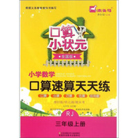 口算小状元：小学数学口算速算天天练（三年级上册 RJ 全国版）