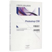 Photoshop CS6平面设计项目教程